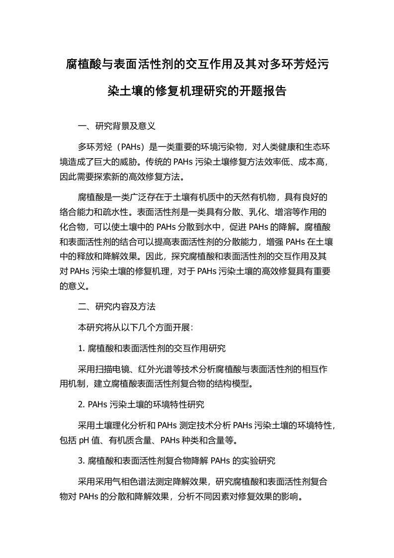 腐植酸与表面活性剂的交互作用及其对多环芳烃污染土壤的修复机理研究的开题报告