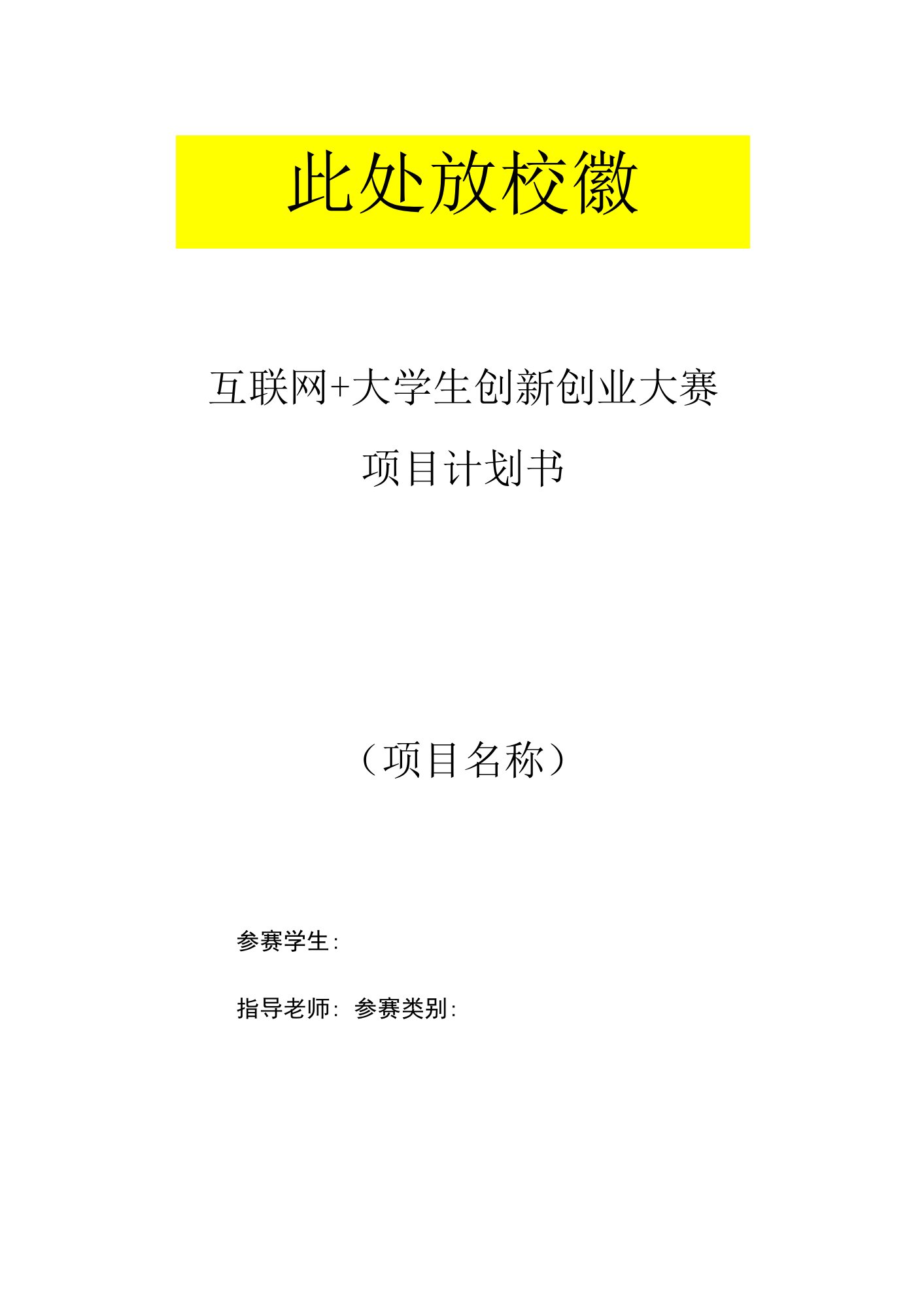 大学生创新创业“互联网+”计划书封面