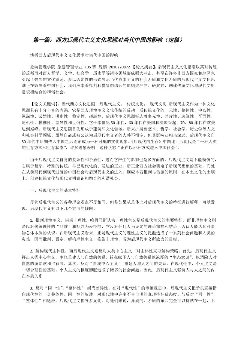 西方后现代主义文化思潮对当代中国的影响（定稿）[修改版]