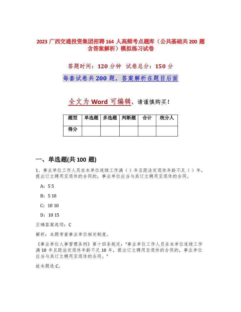 2023广西交通投资集团招聘164人高频考点题库公共基础共200题含答案解析模拟练习试卷