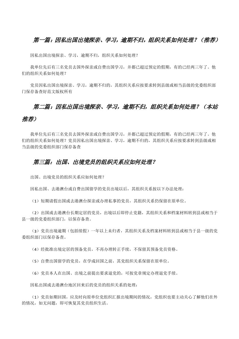 因私出国出境探亲、学习，逾期不归，组织关系如何处理？（推荐）[修改版]