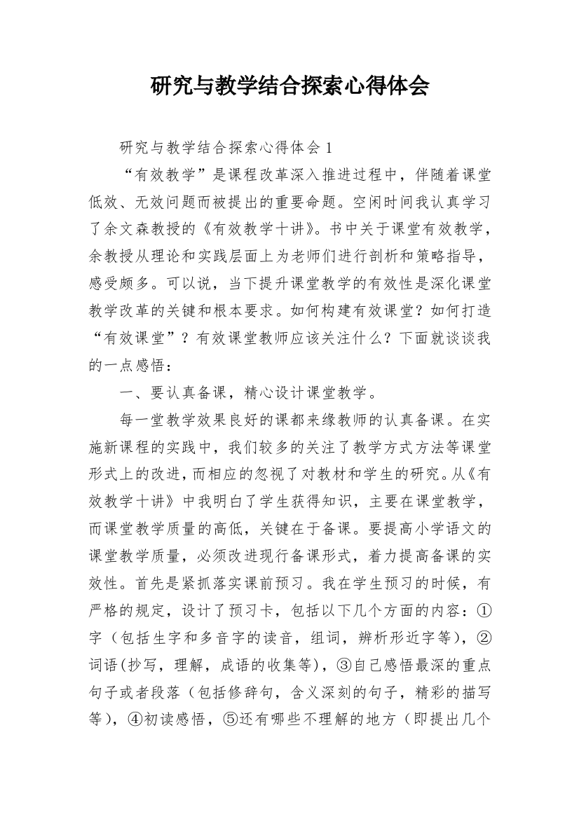 研究与教学结合探索心得体会