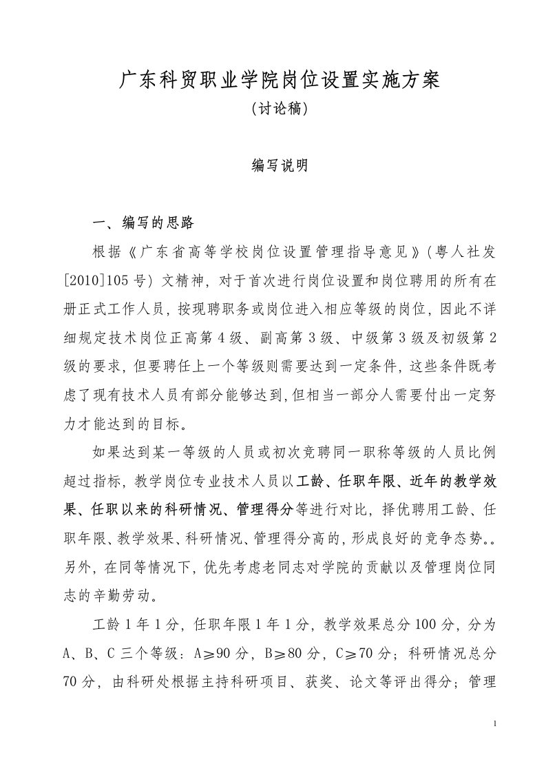 广东科贸职业学院岗位设置实施方案