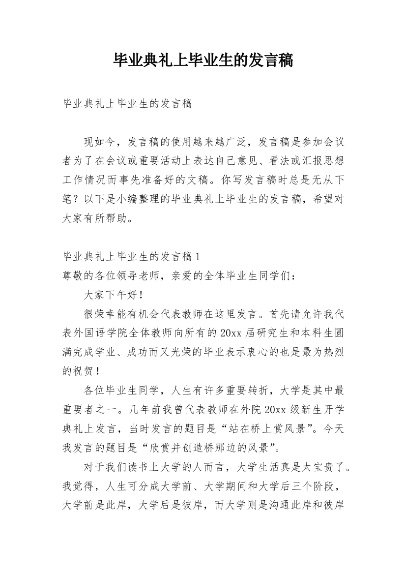 毕业典礼上毕业生的发言稿