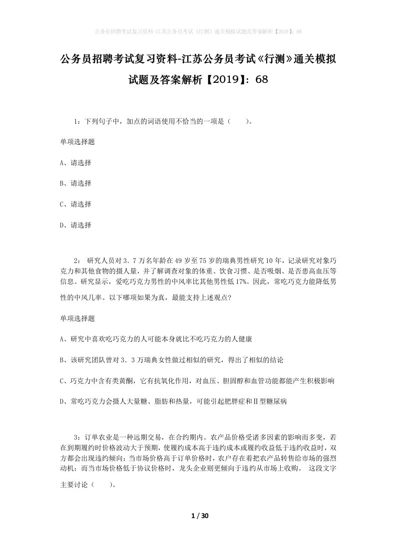 公务员招聘考试复习资料-江苏公务员考试行测通关模拟试题及答案解析201968_4