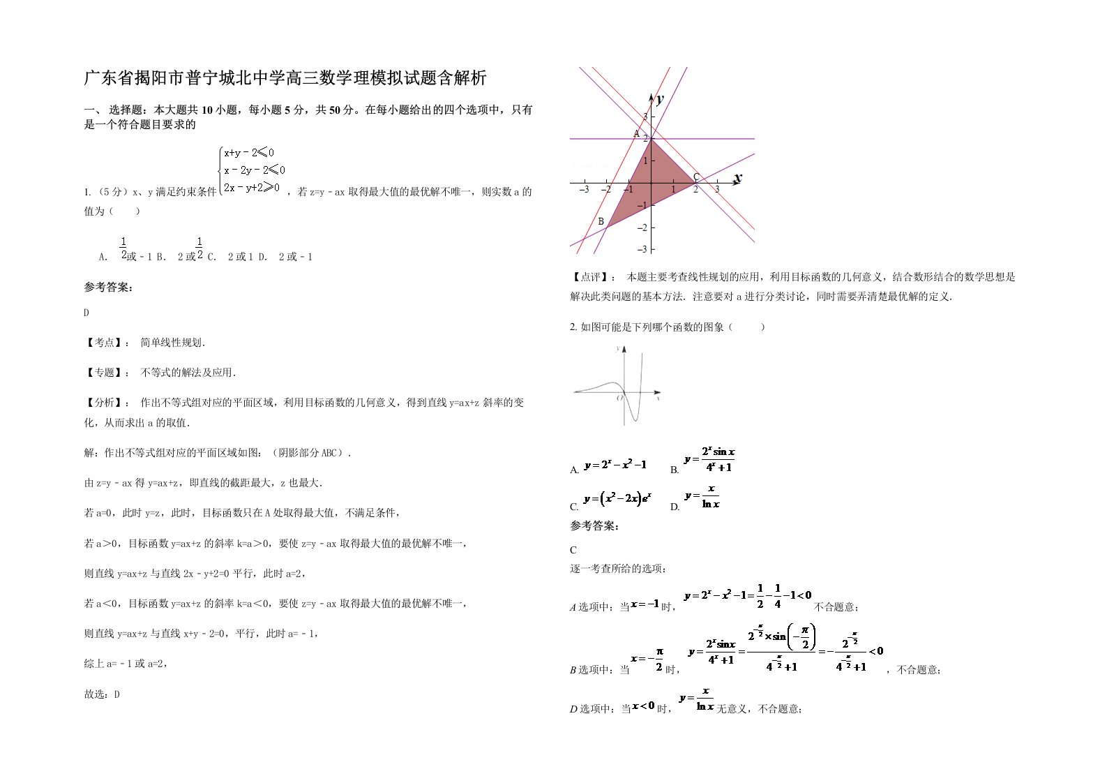 广东省揭阳市普宁城北中学高三数学理模拟试题含解析