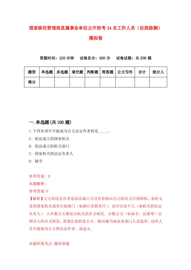 国家移民管理局直属事业单位公开招考24名工作人员自我检测模拟卷第2套