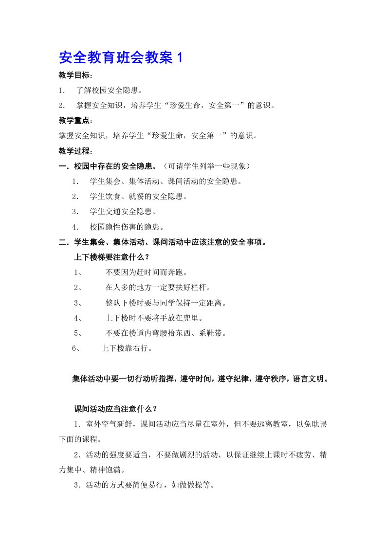 安全教育班会教案(共3篇)[1]