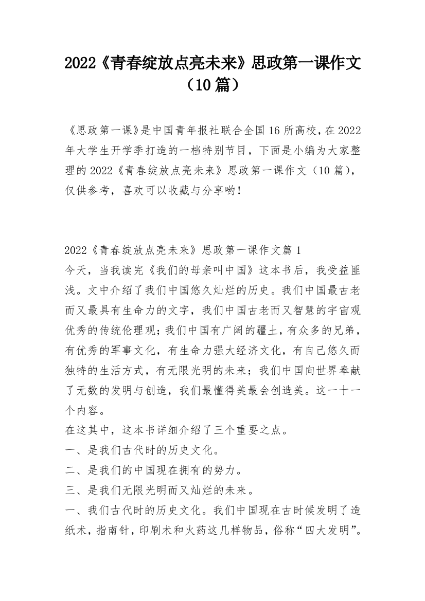 2022《青春绽放点亮未来》思政第一课作文（10篇）