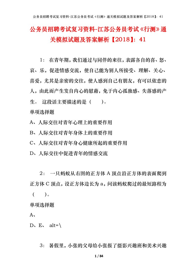 公务员招聘考试复习资料-江苏公务员考试行测通关模拟试题及答案解析201841_3