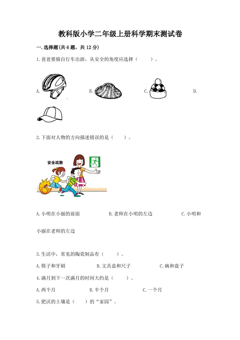 教科版小学二年级上册科学期末测试卷（各地真题）