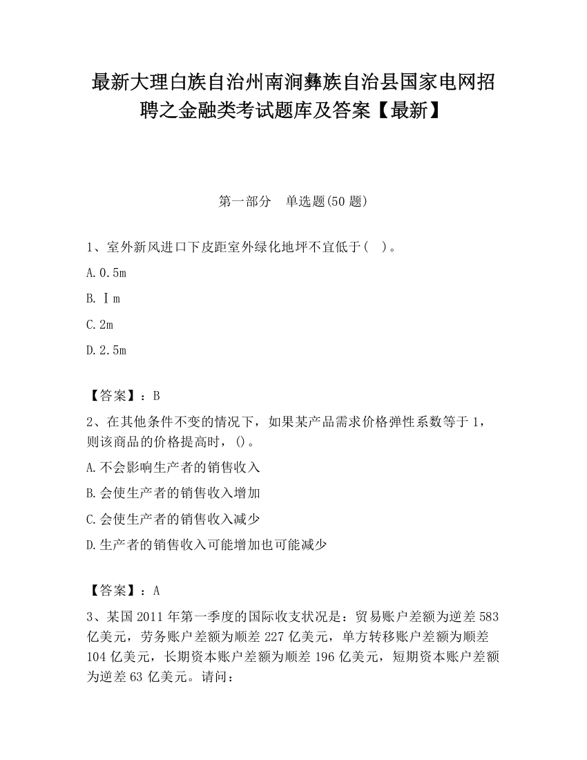 最新大理白族自治州南涧彝族自治县国家电网招聘之金融类考试题库及答案【最新】