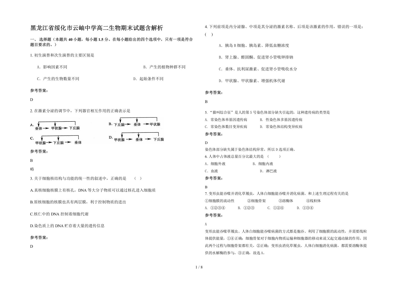 黑龙江省绥化市云岫中学高二生物期末试题含解析