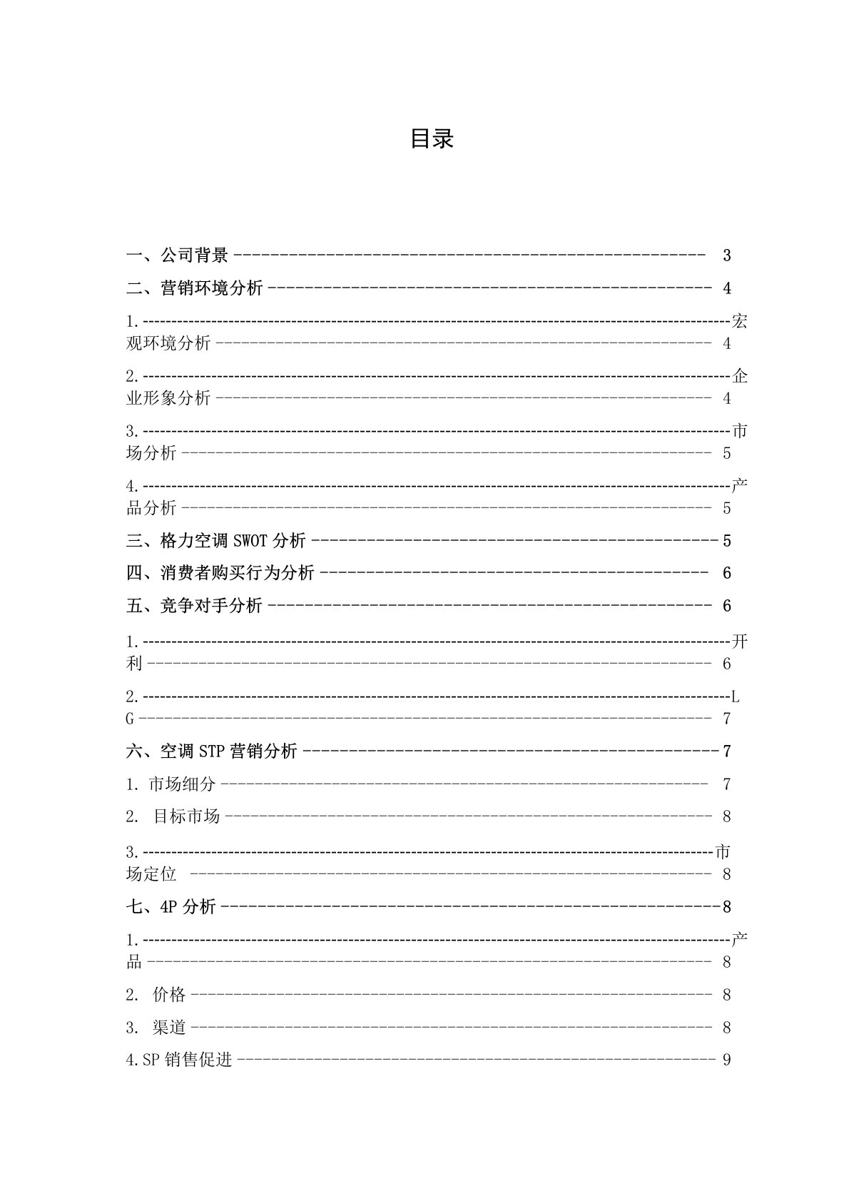 格力空调巴西营销策划方案