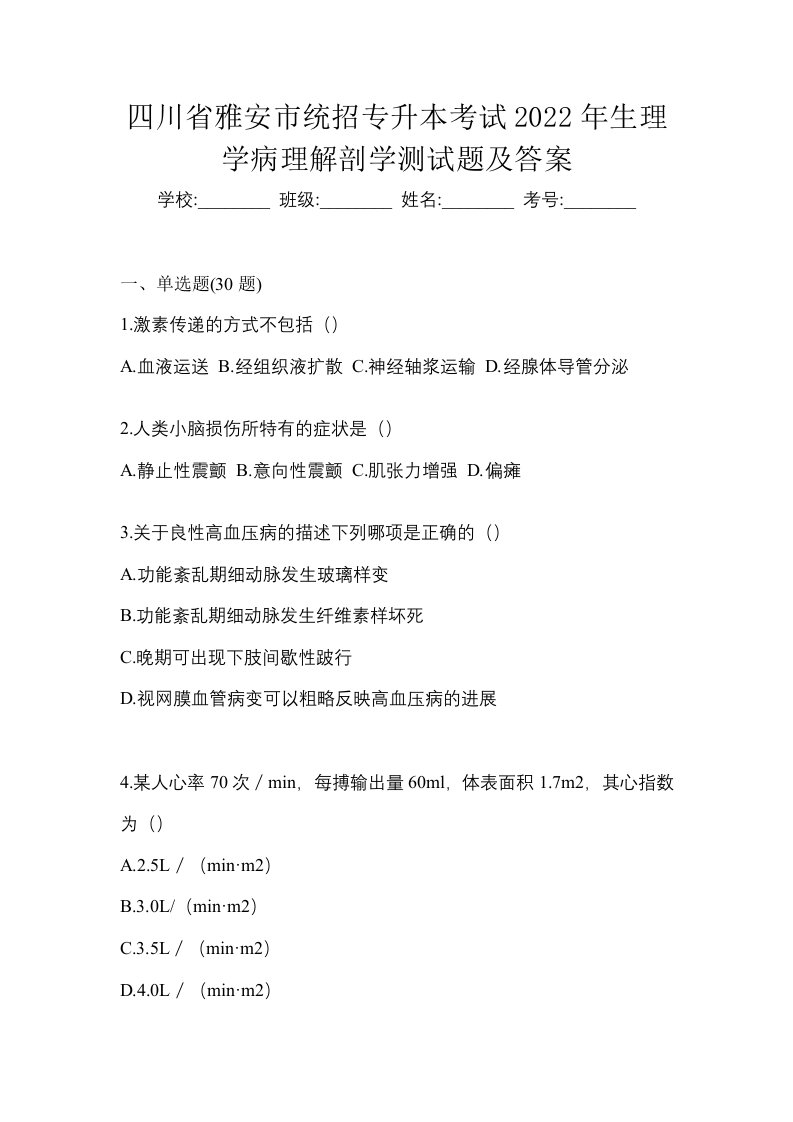 四川省雅安市统招专升本考试2022年生理学病理解剖学测试题及答案