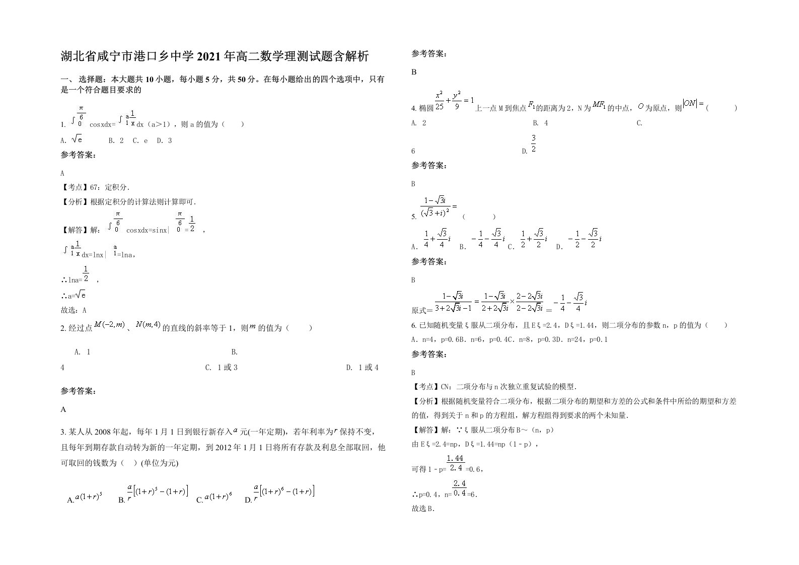 湖北省咸宁市港口乡中学2021年高二数学理测试题含解析