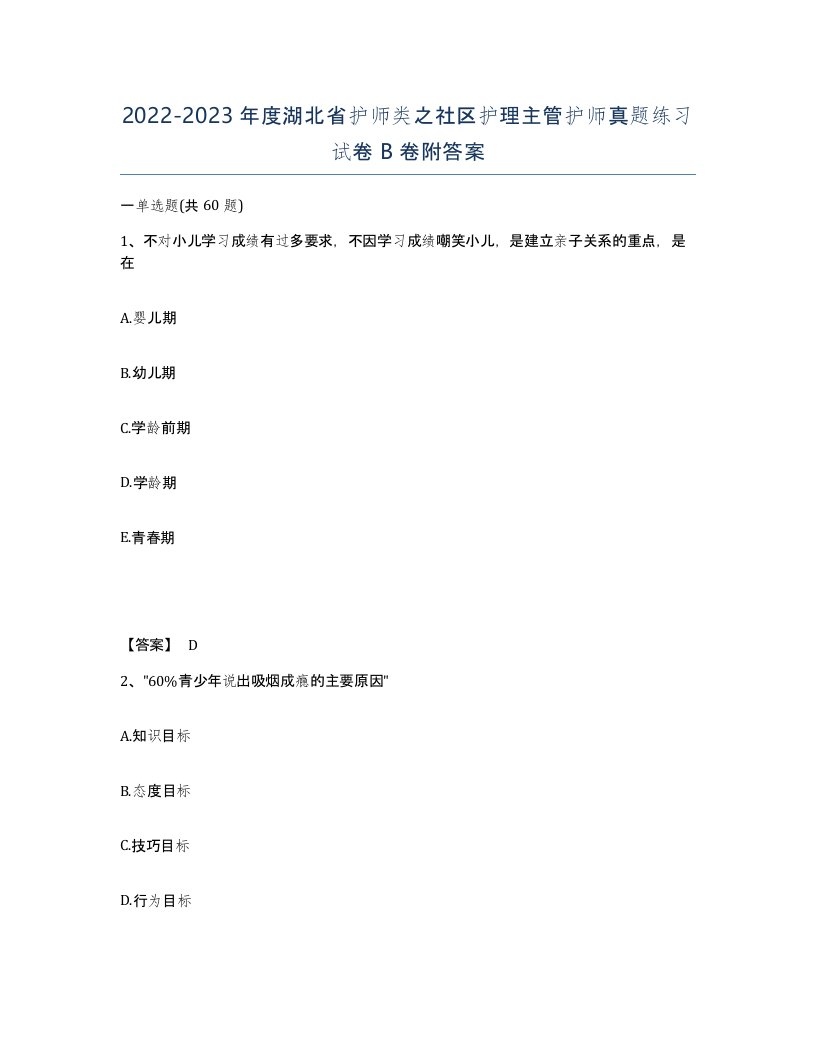 2022-2023年度湖北省护师类之社区护理主管护师真题练习试卷B卷附答案