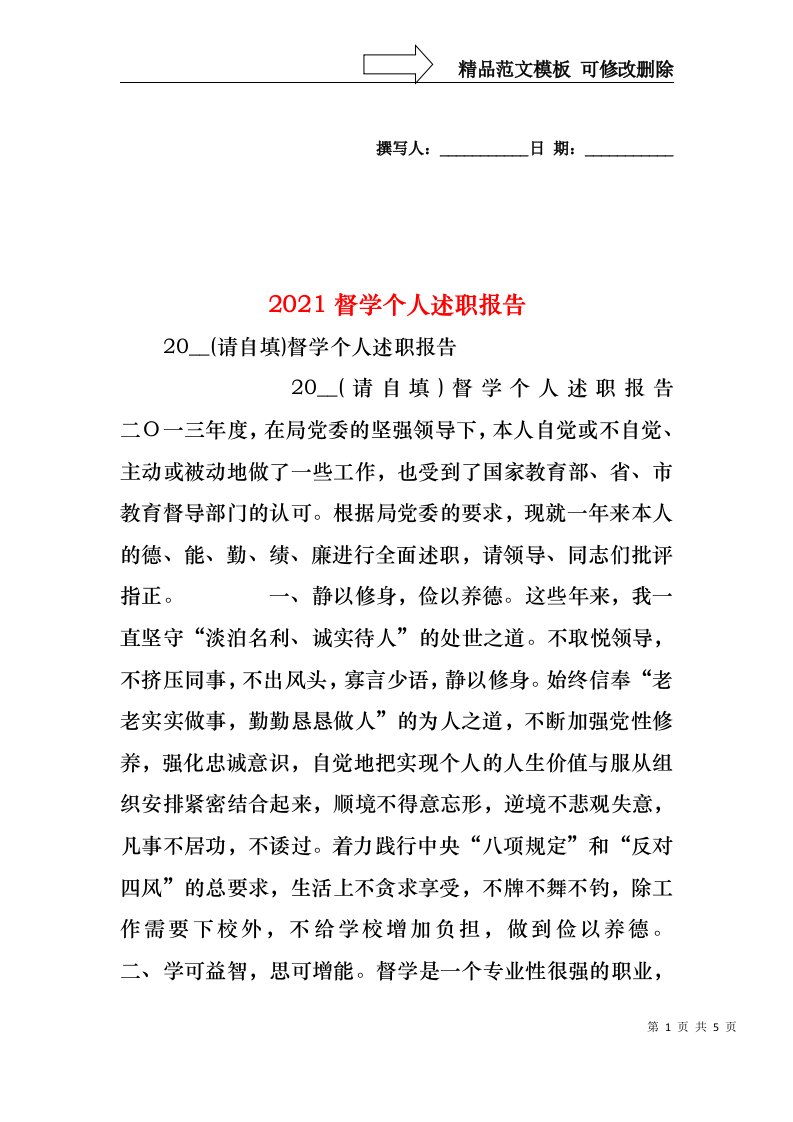 2022年督学个人述职报告(1)