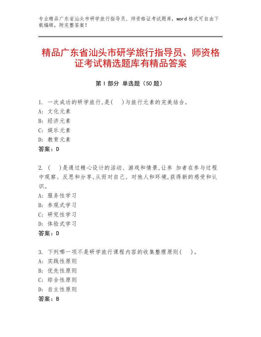 精品广东省汕头市研学旅行指导员、师资格证考试精选题库有精品答案