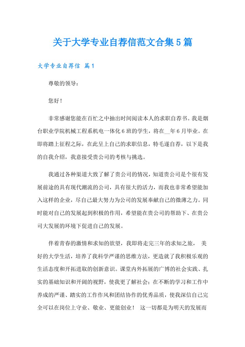 关于大学专业自荐信范文合集5篇