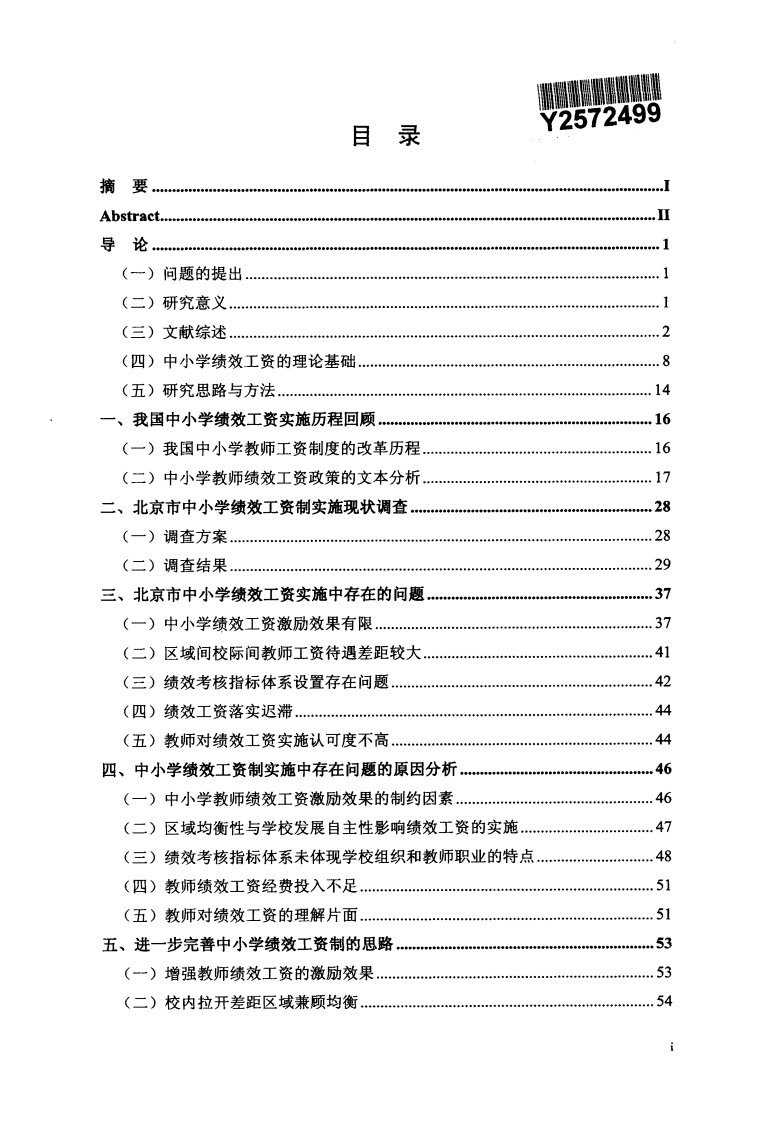 中小学绩效工资制实施中的问题和对策的研究__--__以北京市为例