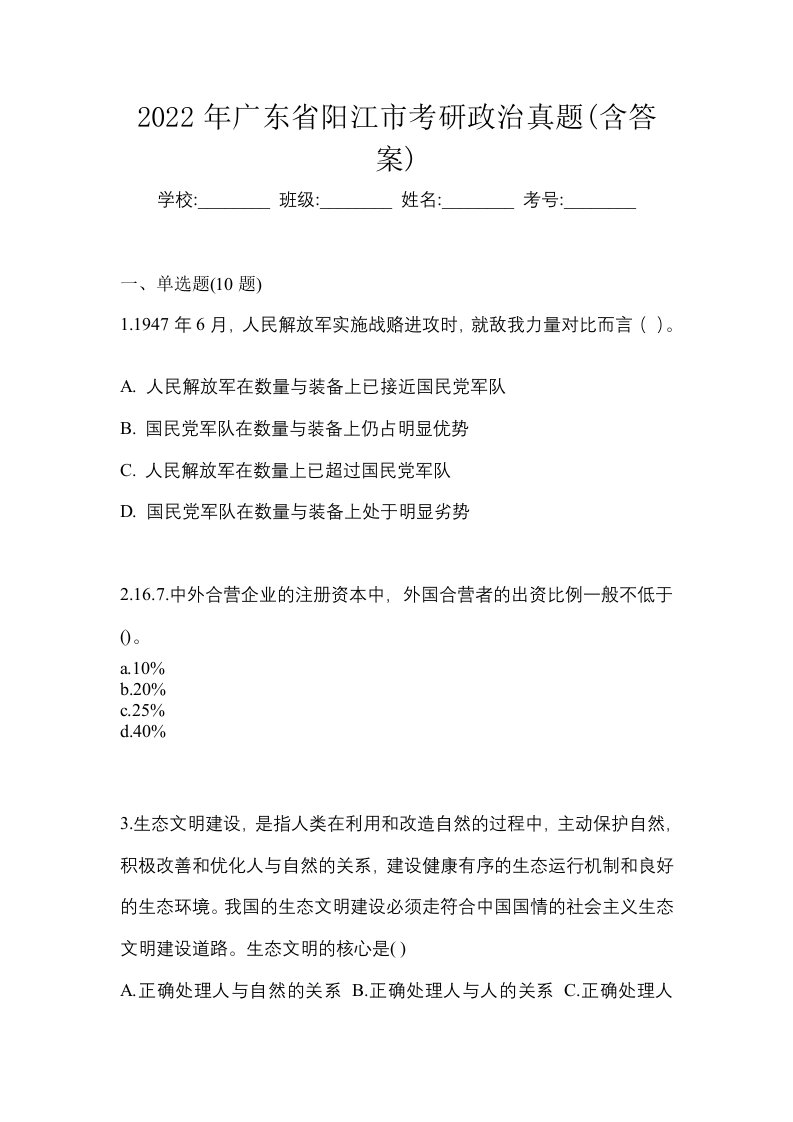 2022年广东省阳江市考研政治真题含答案