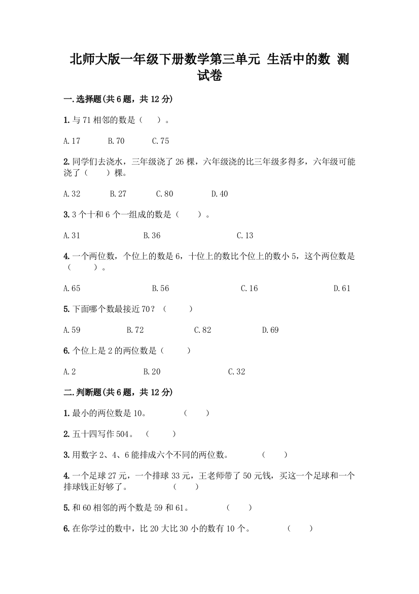 北师大版一年级下册数学第三单元-生活中的数-测试卷含答案【名师推荐】