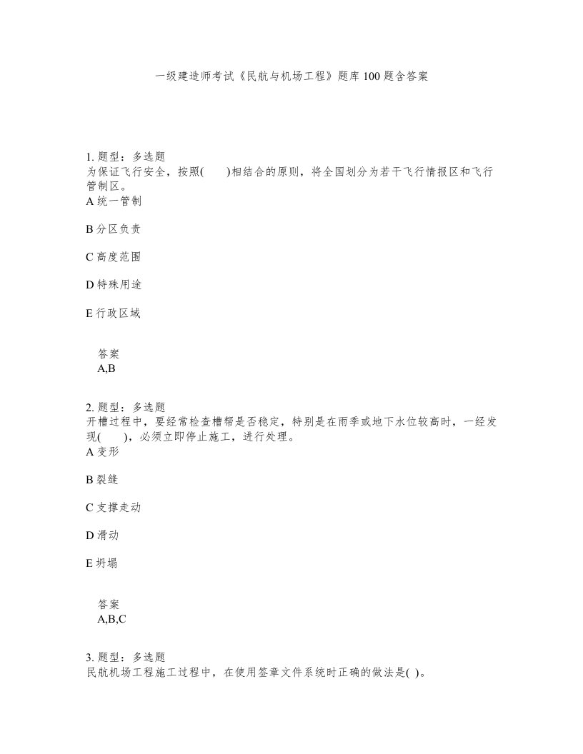 一级建造师考试民航与机场工程题库100题含答案354版