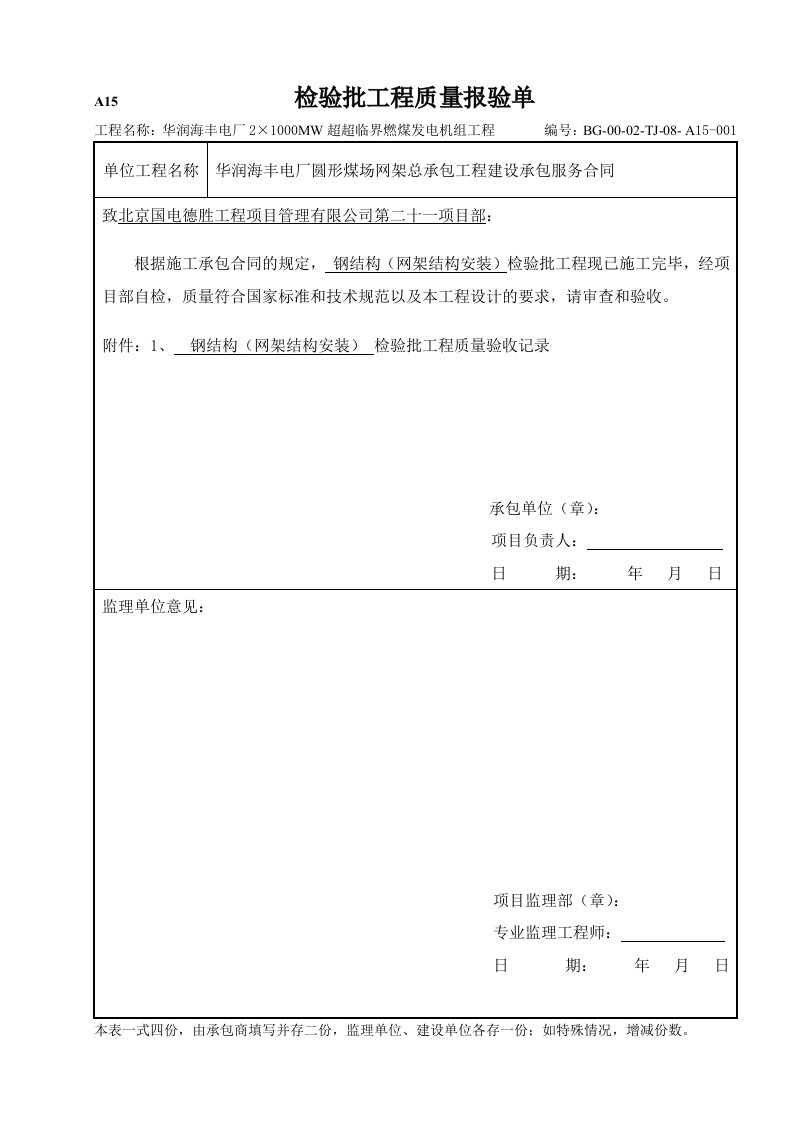 电厂2×1000MW超超临界燃煤发电机组工程检验批