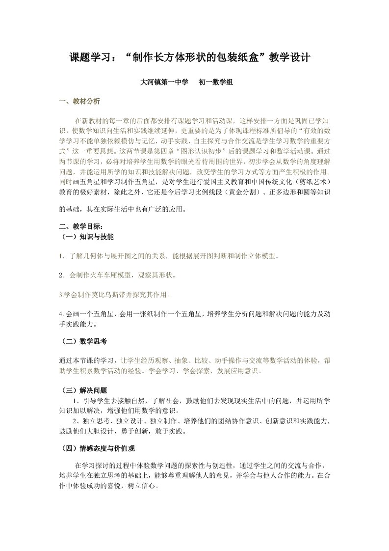 课题学习制作长方体形状的包装纸盒教学设计