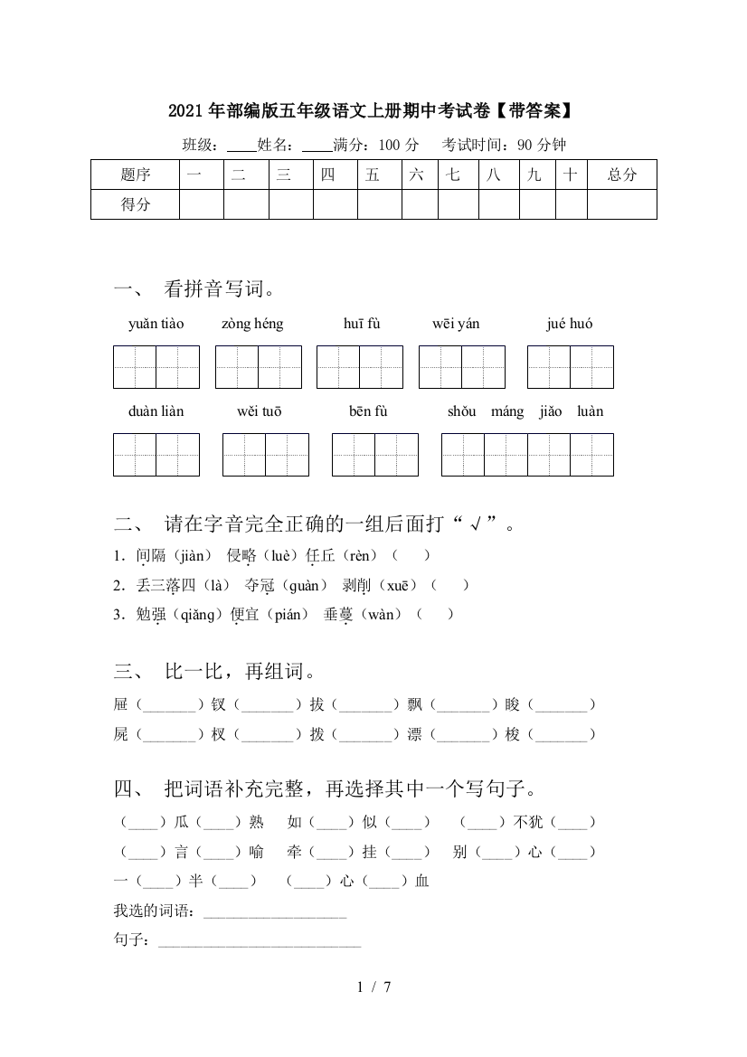 2021年部编版五年级语文上册期中考试卷【带答案】