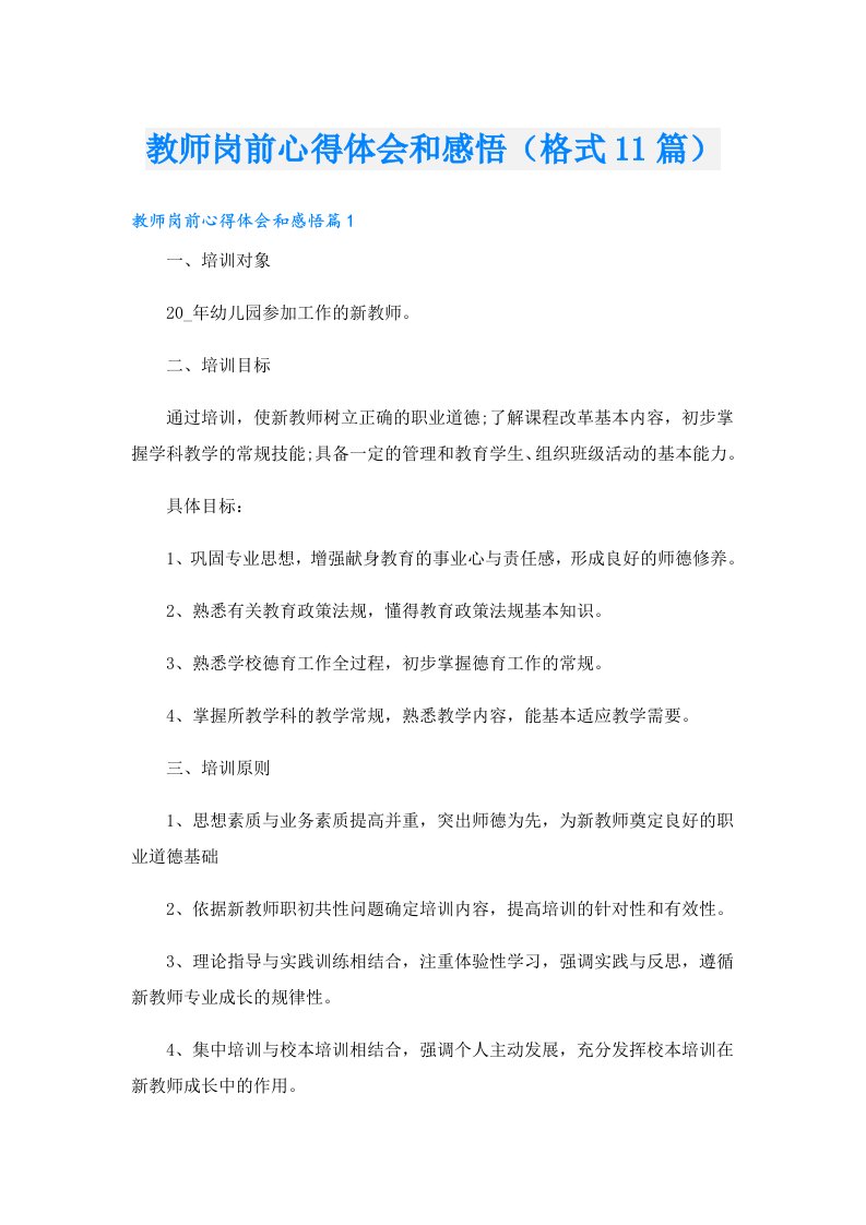 教师岗前心得体会和感悟（格式11篇）