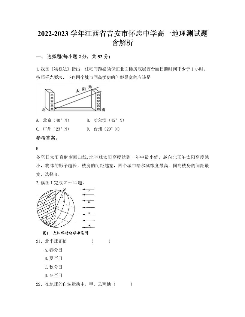 2022-2023学年江西省吉安市怀忠中学高一地理测试题含解析