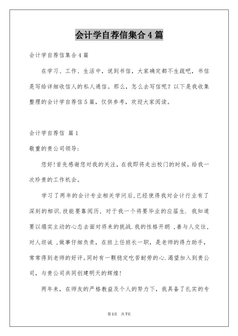 会计学自荐信集合4篇