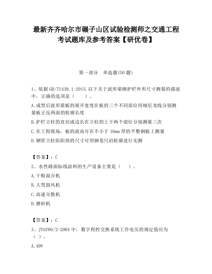 最新齐齐哈尔市碾子山区试验检测师之交通工程考试题库及参考答案【研优卷】