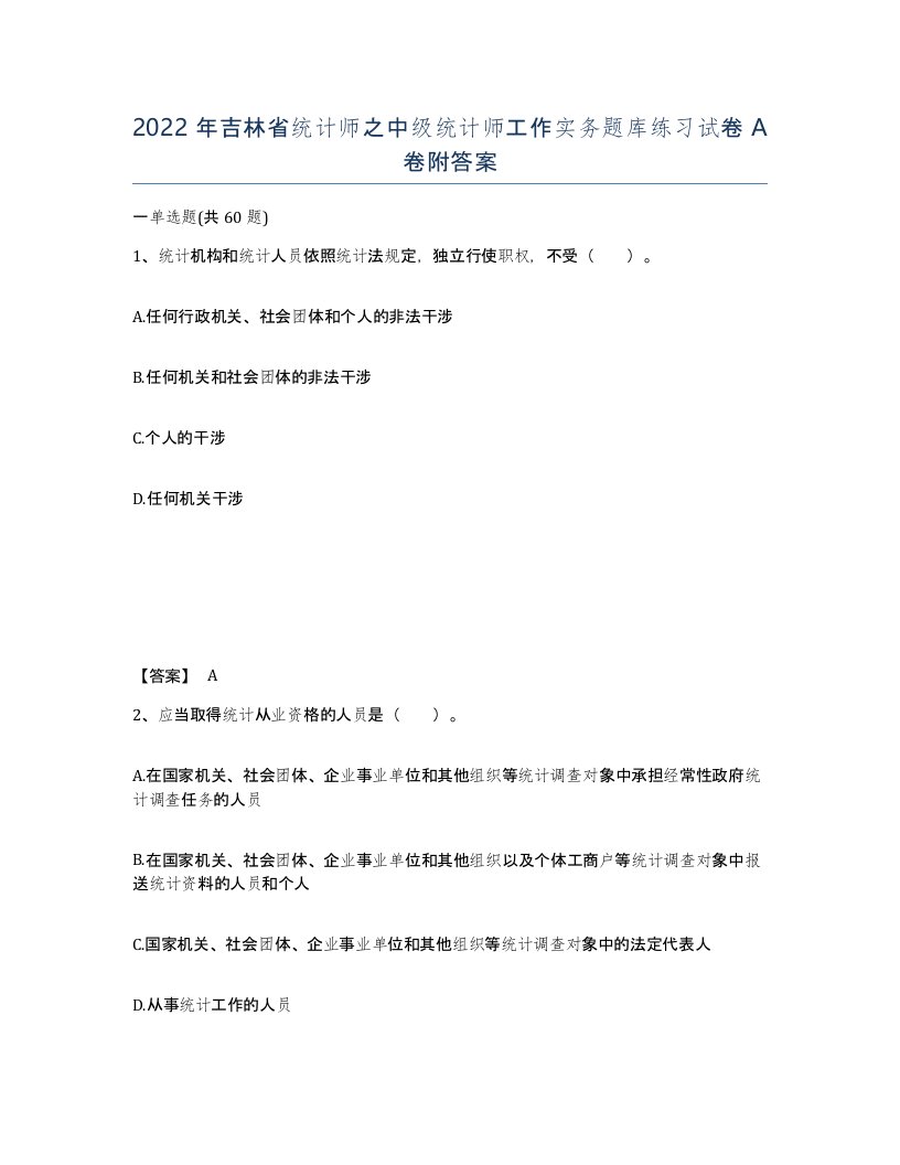 2022年吉林省统计师之中级统计师工作实务题库练习试卷A卷附答案