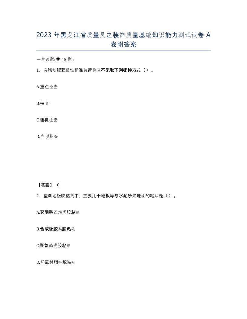 2023年黑龙江省质量员之装饰质量基础知识能力测试试卷A卷附答案