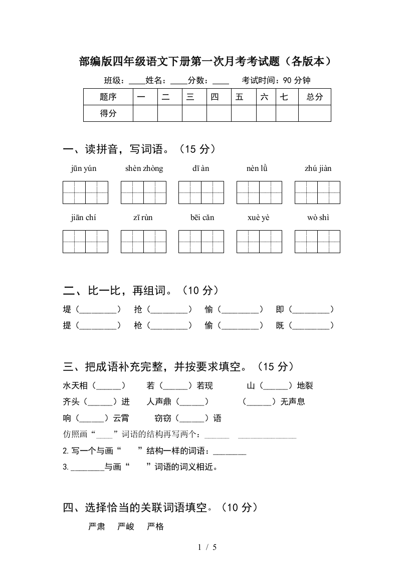 部编版四年级语文下册第一次月考考试题(各版本)