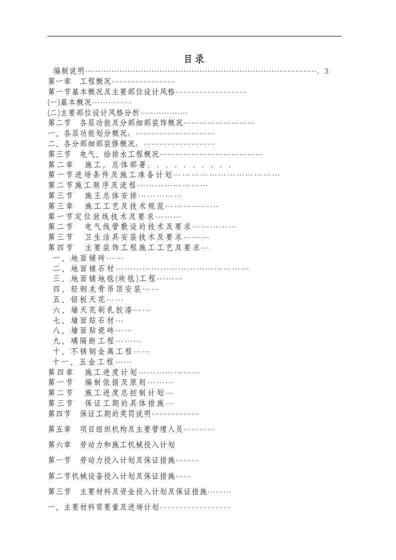 建筑资料-办公楼室内装修施工组织设计