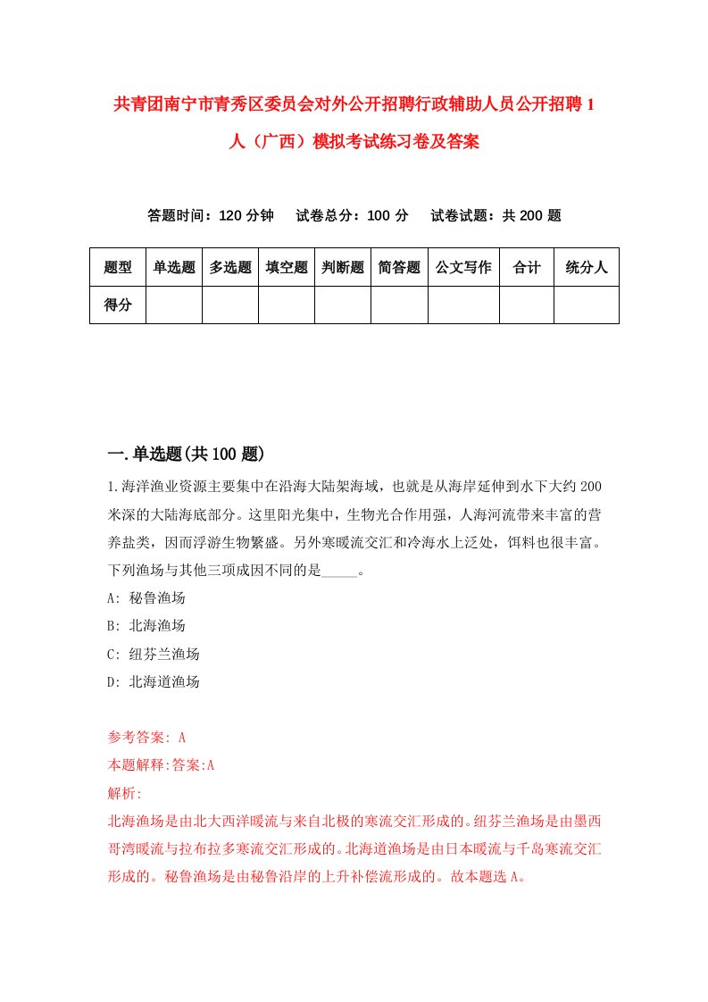 共青团南宁市青秀区委员会对外公开招聘行政辅助人员公开招聘1人广西模拟考试练习卷及答案第9期