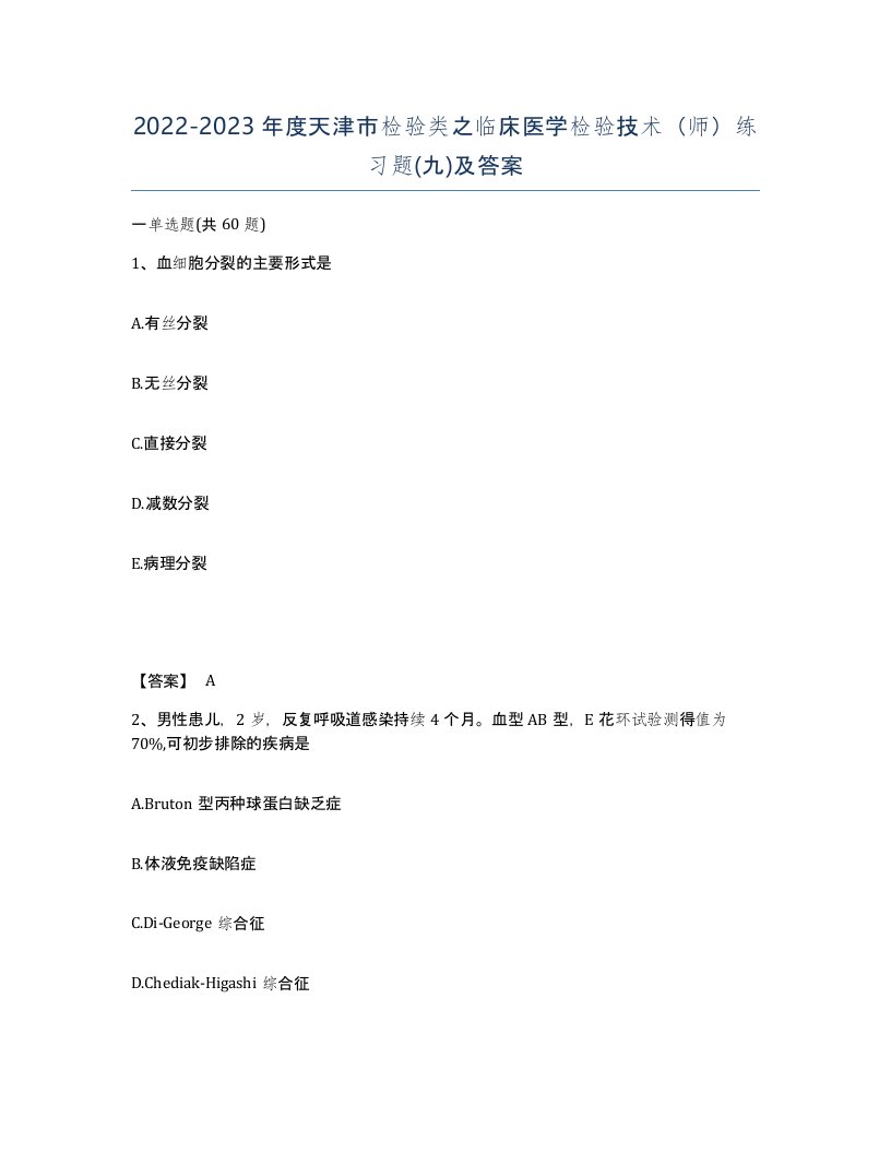 2022-2023年度天津市检验类之临床医学检验技术师练习题九及答案