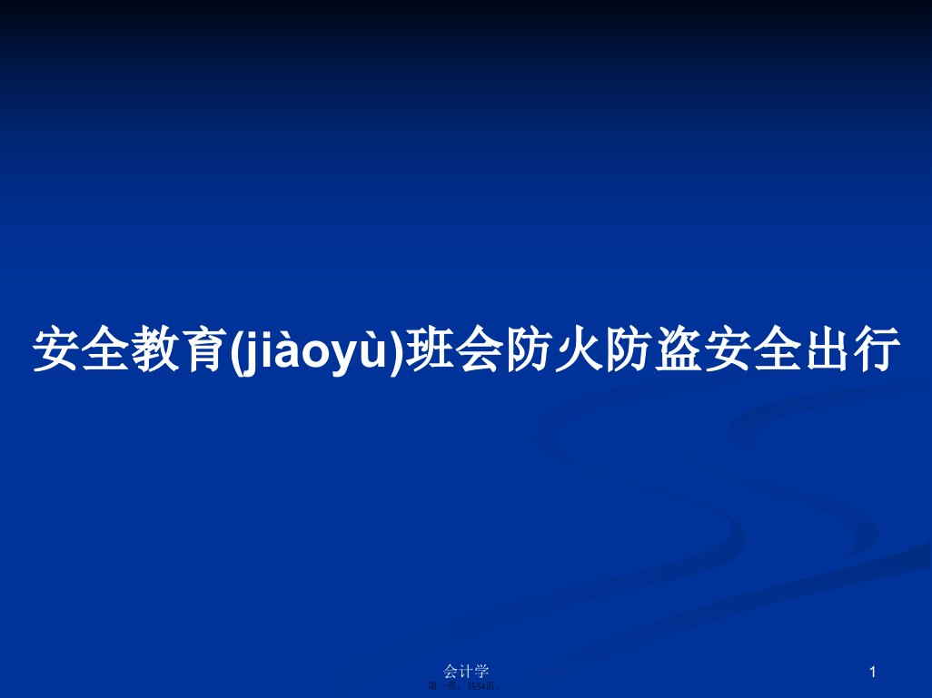 安全教育班会防火防盗安全出行学习教案