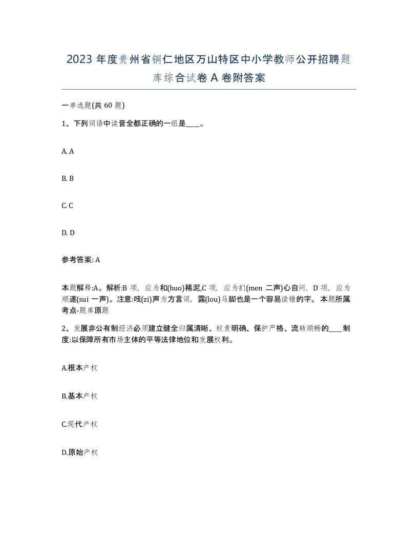 2023年度贵州省铜仁地区万山特区中小学教师公开招聘题库综合试卷A卷附答案