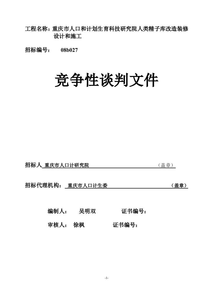 工程名称：重庆市人口和计划生育科技研究院人类精子库改造装修设计