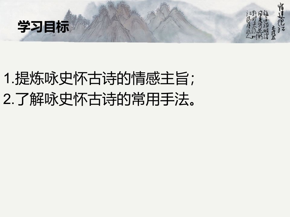 咏史怀古诗鉴赏上课用ppt课件