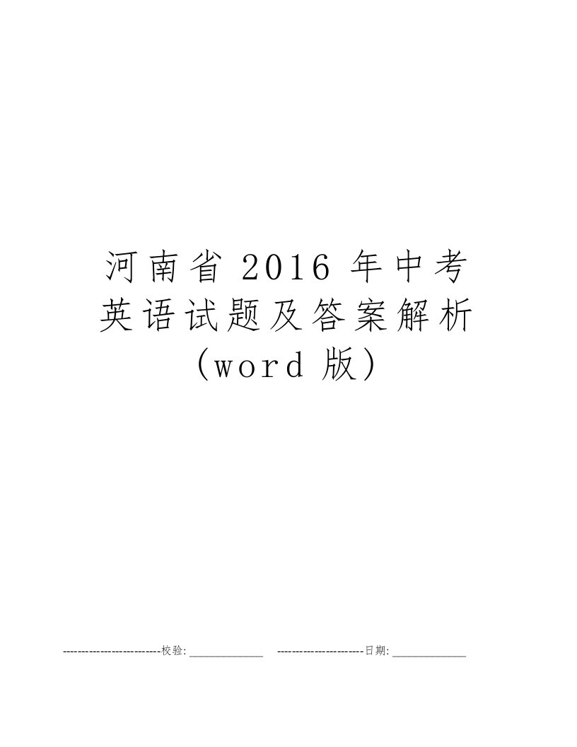 河南省2016年中考英语试题及答案解析(word版)