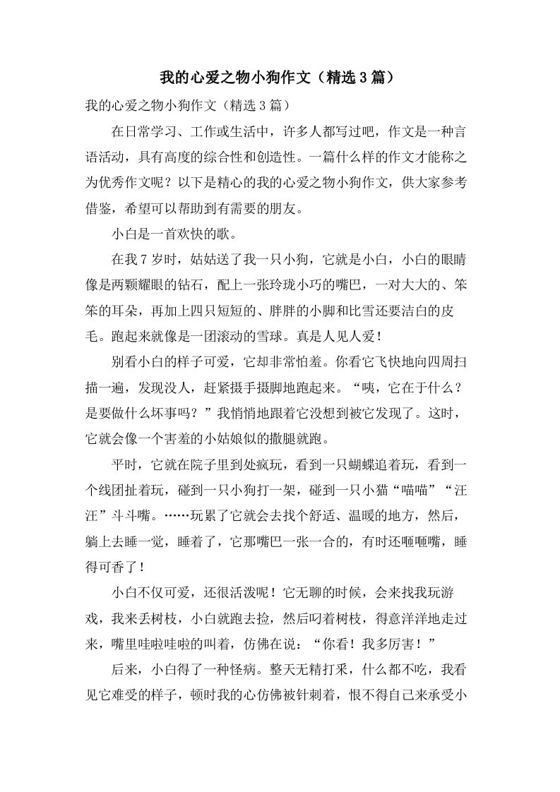 我的心爱之物小狗作文（3篇）