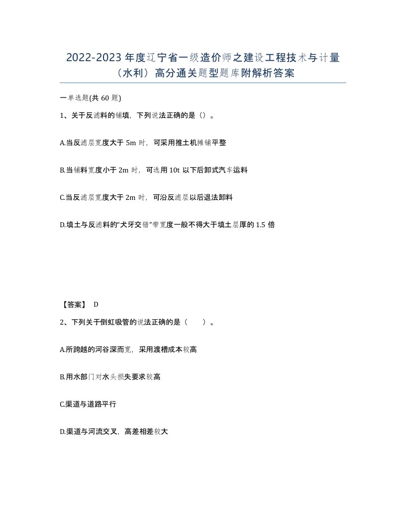 2022-2023年度辽宁省一级造价师之建设工程技术与计量水利高分通关题型题库附解析答案