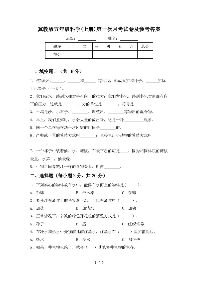 冀教版五年级科学上册第一次月考试卷及参考答案