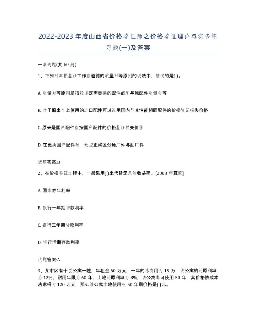 2022-2023年度山西省价格鉴证师之价格鉴证理论与实务练习题一及答案